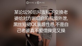 某论坛90后网友私下交换老婆给对方啪啪自拍视频外泄,黑丝短裙OL装超性感,不是自己老婆真不爱惜操完又操