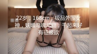 22岁，168cm，极品外围女神，妩媚勾魂尤物，干起来好有征服欲