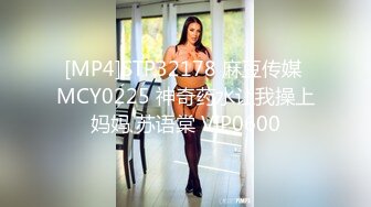 [MP4]STP32178 麻豆传媒 MCY0225 神奇药水让我操上妈妈 苏语棠 VIP0600