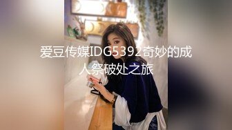 爱豆传媒IDG5392奇妙的成人祭破处之旅