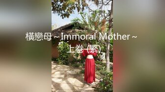 橫戀母～Immoral Mother～ 上巻 (繁)