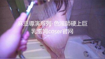 麻豆導演系列-色淫師硬上巨乳雷姆coser官网