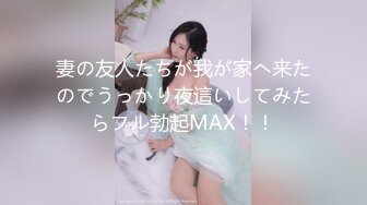 妻の友人たちが我が家へ来たのでうっかり夜這いしてみたらフル勃起MAX！！