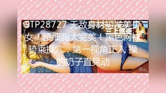 STP28727 无敌身材短发美少女！腰细胸大完美！黑色网袜骑乘操穴，第一视角正入 操的奶子直晃动