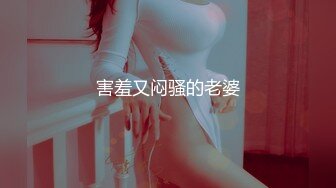 害羞又闷骚的老婆