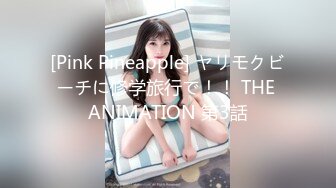 [Pink Pineapple] ヤリモクビーチに修学旅行で！！ THE ANIMATION 第3話