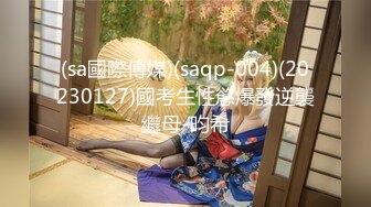 (sa國際傳媒)(saqp-004)(20230127)國考生性慾爆發逆襲繼母-昀希