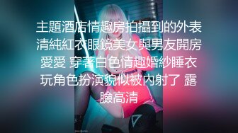 主題酒店情趣房拍攝到的外表清純紅衣眼鏡美女與男友開房愛愛 穿著白色情趣婚紗睡衣玩角色扮演貌似被內射了 露臉高清