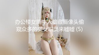 办公楼女厕牛人暗藏摄像头偷窥众多的美女职员来嘘嘘 (5)