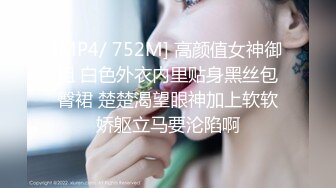 [MP4/ 752M] 高颜值女神御姐 白色外衣内里贴身黑丝包臀裙 楚楚渴望眼神加上软软娇躯立马要沦陷啊