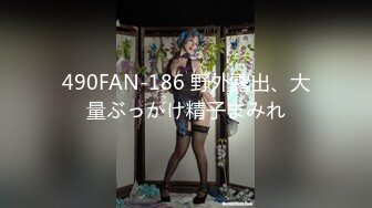 490FAN-186 野外露出、大量ぶっかけ精子まみれ