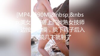 [MP4/ 690M]&nbsp;&nbsp;美女与野兽上门找熟女技师，边按摩边摸，脱下裤子后入，没搞几下就射了