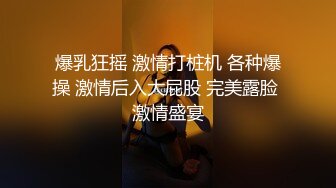 爆乳狂摇 激情打桩机 各种爆操 激情后入大屁股 完美露脸 激情盛宴