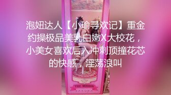 泡妞达人【小瑜寻欢记】重金约操极品美乳白嫩X大校花，小美女喜欢后入冲刺顶撞花芯的快感，淫荡浪叫