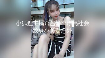 小狐狸主播??酱静??漂亮社会纹身小美女户外