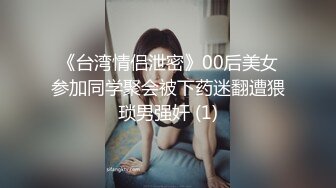 《台湾情侣泄密》00后美女参加同学聚会被下药迷翻遭猥琐男强奸 (1)