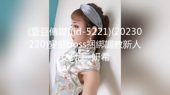 (愛豆傳媒)(id-5221)(20230220)變態boss捆綁調教新人女員工-妍希