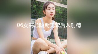 06女高危险期无套后入射精