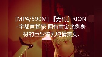 [MP4/590M] 『无码』RION-宇都宫紫苑 拥有黄金比例身材的巨型爆乳纯情美女.