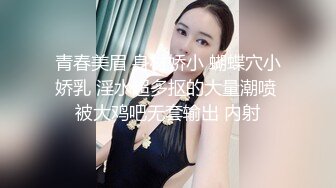 青春美眉 身材娇小 蝴蝶穴小娇乳 淫水超多抠的大量潮喷 被大鸡吧无套输出 内射