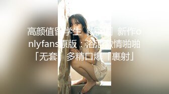 高颜值留学生『妮可』新作onlyfans原版：浴池激情啪啪「无套」多精口爆「裹射」