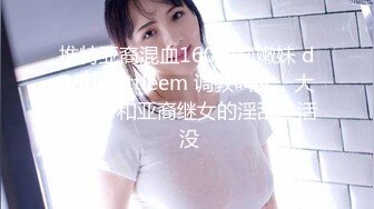 推特亚裔混血160萝莉嫩妹 daddyjlittleem 调教叫父，大屌老外和亚裔继女的淫乱生活 没