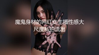 魔鬼身材的网红女主播性感大尺度私拍流出