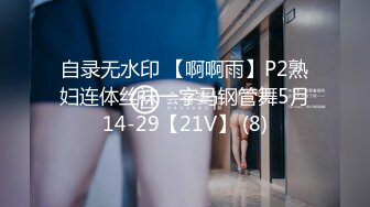 自录无水印 【啊啊雨】P2熟妇连体丝袜一字马钢管舞5月14-29【21V】 (8)