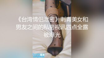 《台湾情侣泄密》刺青美女和男友之间的私密视讯四点全露被曝光