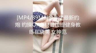 [MP4/89MB]金先生最新约炮 约操OK身材普拉提健身教练崔晓英 女神范