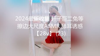 2024最新收集 轩子巨二兔等 擦边大尺度ASMR 舔耳诱惑【28v】 (23)