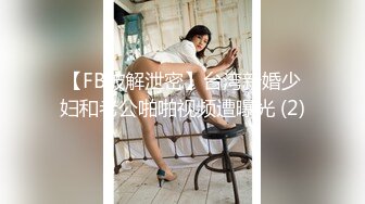 【FB破解泄密】台湾新婚少妇和老公啪啪视频遭曝光 (2)