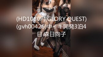 (HD1080P)(GLORY QUEST)(gvh00426)中イキ開発3泊4日 森日向子