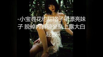 -小宝寻花约甜格子裙漂亮妹子 脱掉内裤骑坐身上露大白屁股