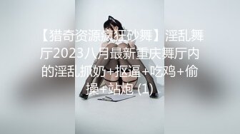 【猎奇资源疯狂砂舞】淫乱舞厅2023八月最新重庆舞厅内的淫乱抓奶+抠逼+吃鸡+偷操+站炮 (1)