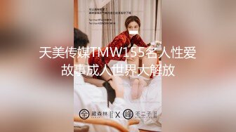 天美传媒TMW155名人性爱故事成人世界大解放