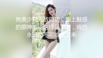 绝美少妇无敌口功，加上魅惑的眼神杀，这样舔下去，鸡巴永远都不可能软下来