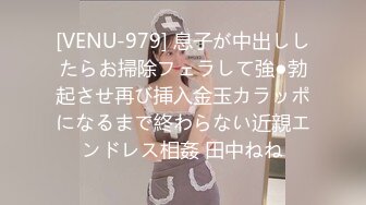 [VENU-979] 息子が中出ししたらお掃除フェラして強●勃起させ再び挿入金玉カラッポになるまで終わらない近親エンドレス相姦 田中ねね