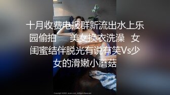 十月收费电报群新流出水上乐园偷拍❤️美女换衣洗澡✿女闺蜜结伴脱光有说有笑Vs少女的滑嫩小蘑菇