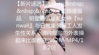 【新片速遞】&nbsp;&nbsp;&nbsp;&nbsp;❤️超颜值极品❤️明星颜值反差女神『sunwall』与日常集装箱工人发生性关系，清纯靓丽的外表操起来比谁都骚[962M/MP4/18:20]