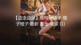 【边走边尿】推特烧婊子 橙子橙子 最新 露出 喷尿 (1)