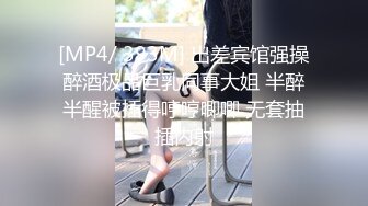 [MP4/ 393M] 出差宾馆强操醉酒极品巨乳同事大姐 半醉半醒被插得哼哼唧唧 无套抽插内射