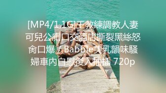 [MP4/1.1G]王教練調教人妻可兒公廁口交酒店撕裂黑絲怒肏口爆／Babble美乳韻味騷婦車內自慰後入抽插 720p