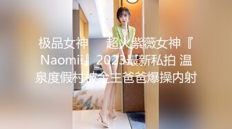 极品女神❤️超火紫薇女神『Naomii』2023最新私拍 温泉度假村被金主爸爸爆操内射