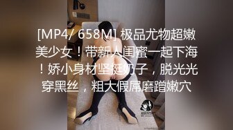 [MP4/ 658M] 极品尤物超嫩美少女！带新人闺蜜一起下海！娇小身材坚挺奶子，脱光光穿黑丝，粗大假屌磨蹭嫩穴