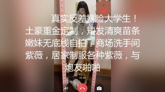 ⚫️⚫️真实反差露脸大学生！土豪重金定制，短发清爽苗条嫩妹无底线自拍，商场洗手间紫薇，居家制服各种紫薇，与炮友啪啪