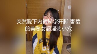 突然脱下内裤M字开脚 害羞的美熟女超淫荡小穴