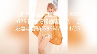 【新片速遞】 星空传媒 XKTC-025 阴差阳错换妻之旅❤️朋友妻就要骑[596M/MP4/25:08]