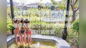 农村家用网络摄像头被黑偸拍中年夫妻分床裸睡媳妇起身准备穿衣老公过来强行把她按倒强奸式做爱