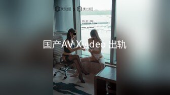 国产AV Xvideo 出轨